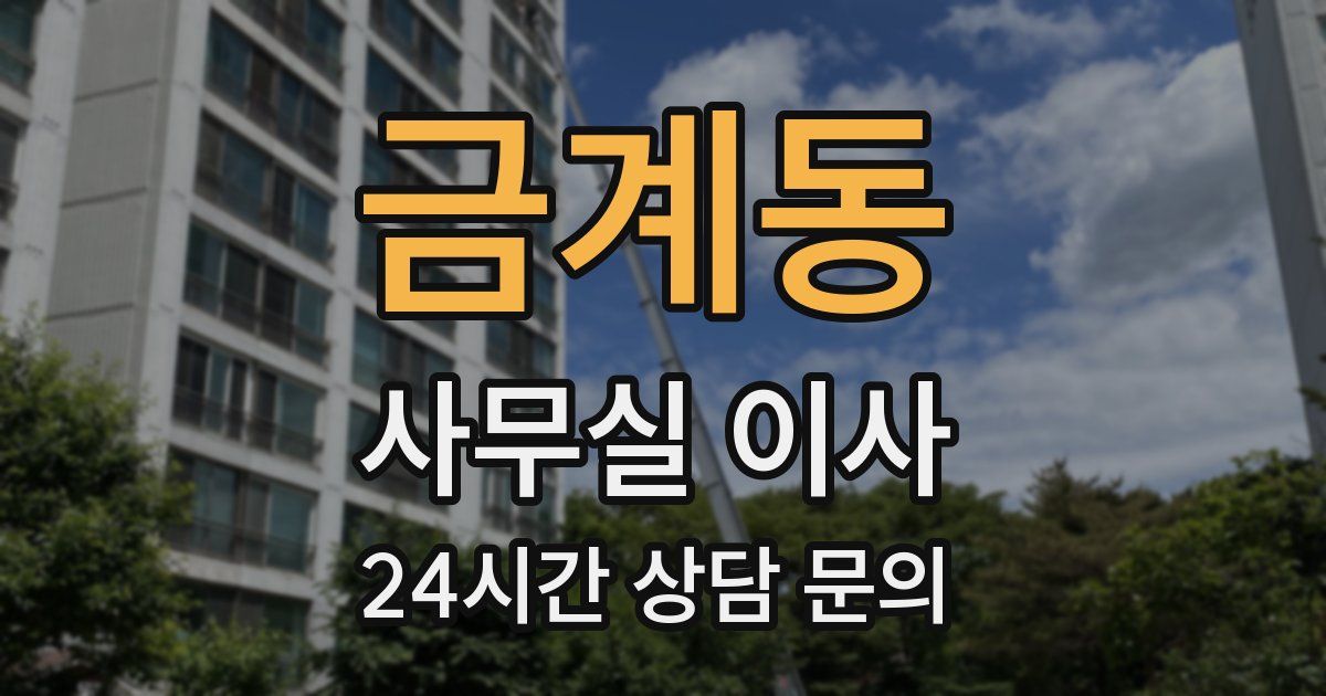 금계동 사무실 이사