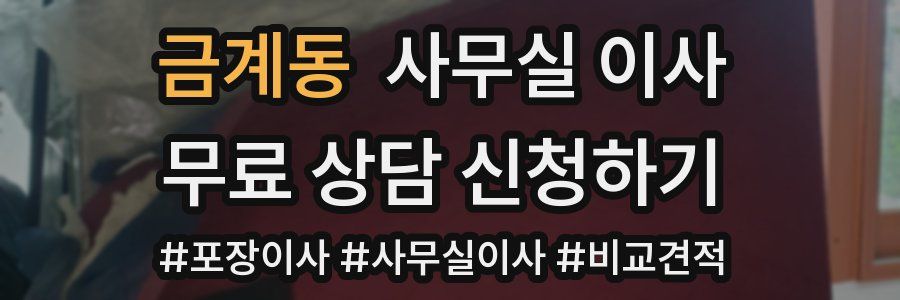금계동 사무실 이사