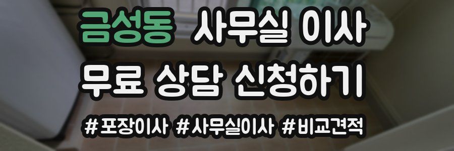 금성동 사무실 이사