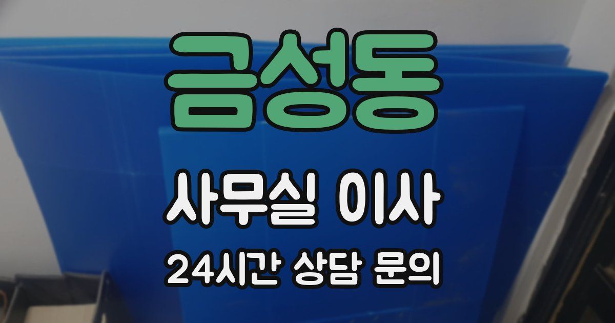금성동 사무실 이사
