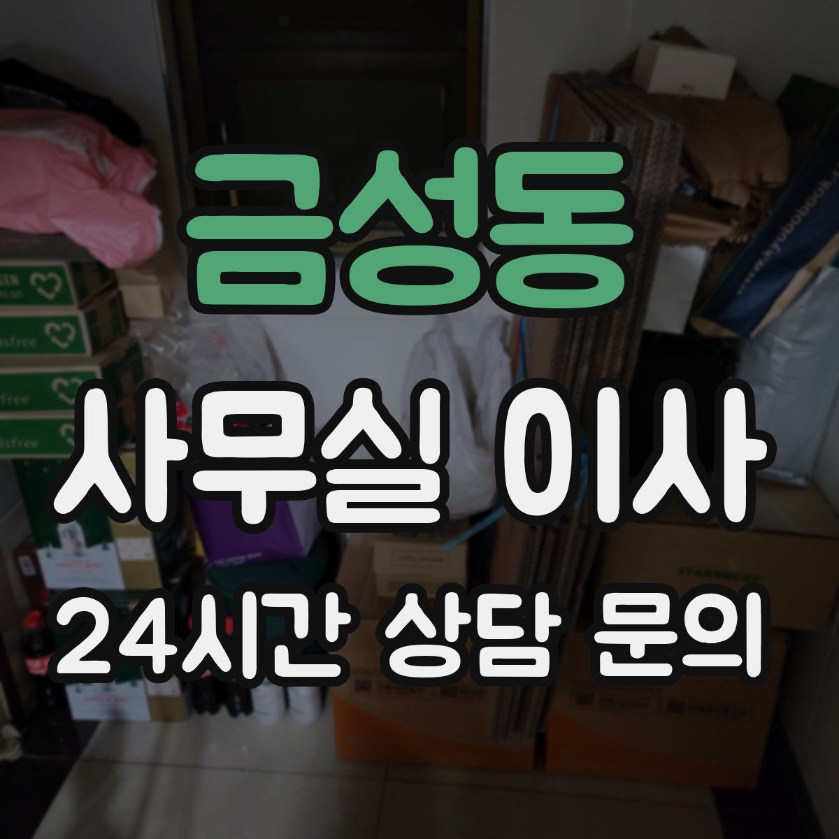 금성동 사무실 이사