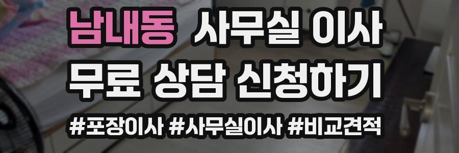 남내동 사무실 이사