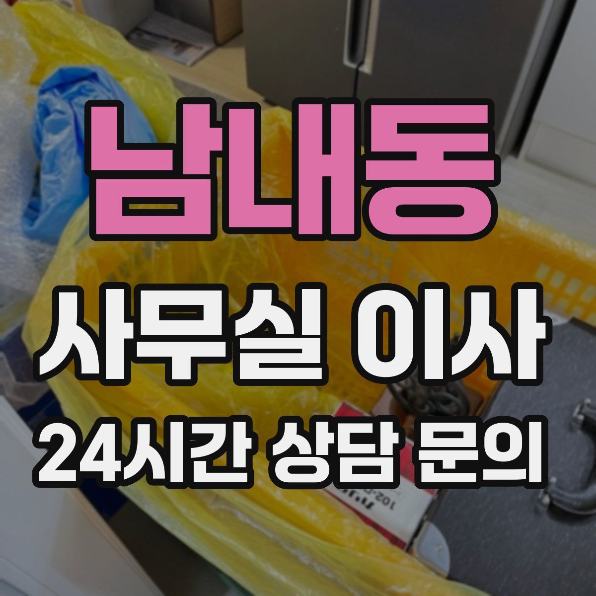 남내동 사무실 이사