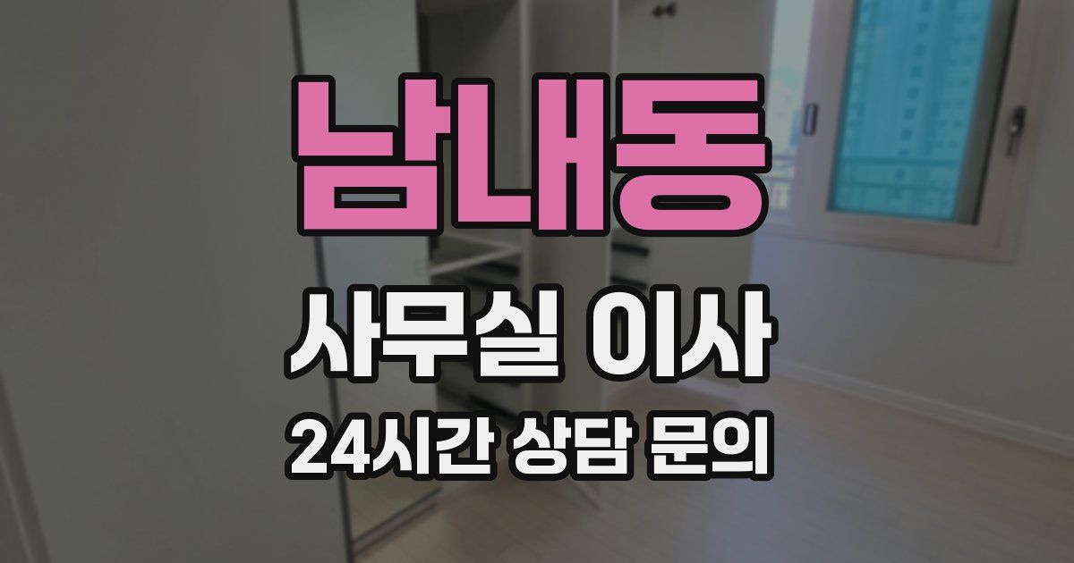 남내동 사무실 이사