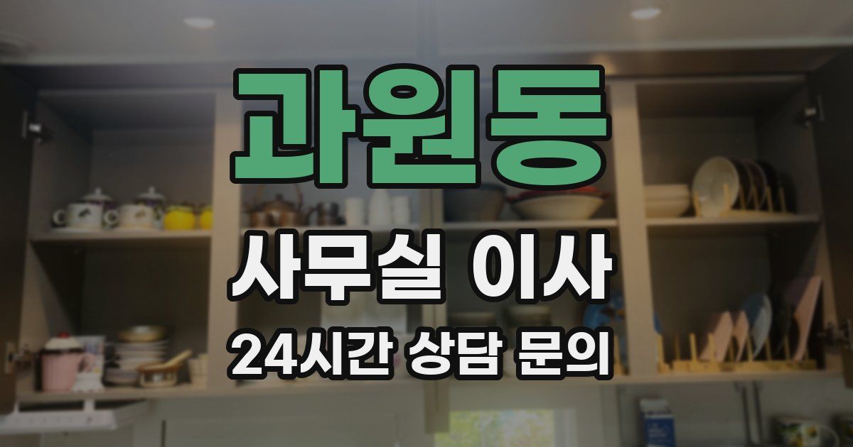 과원동 사무실 이사