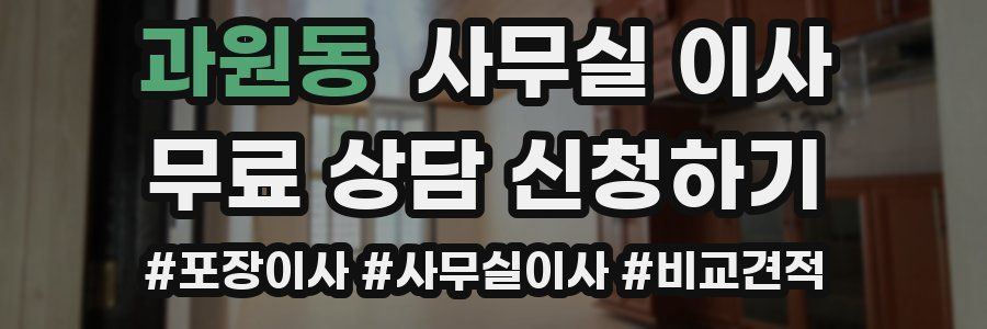 과원동 사무실 이사