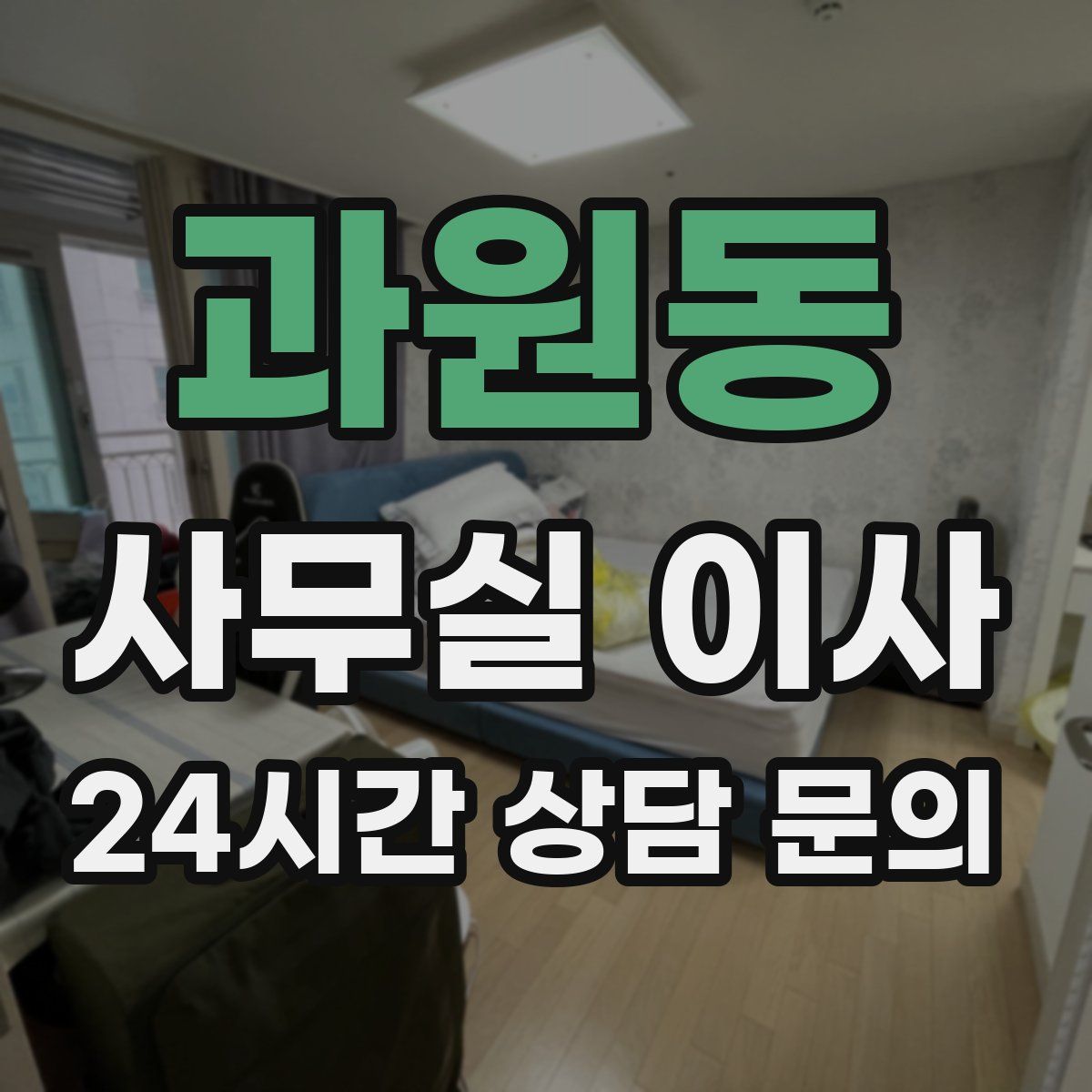 과원동 사무실 이사