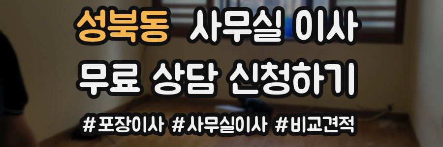 성북동 사무실 이사