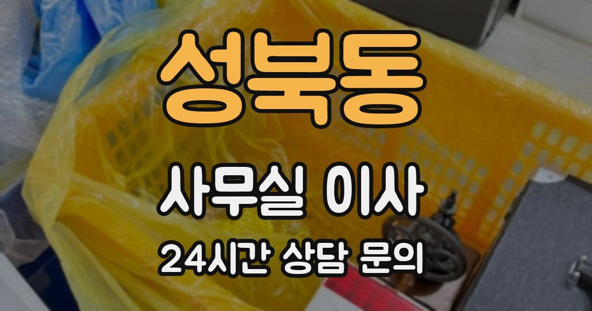 성북동 사무실 이사