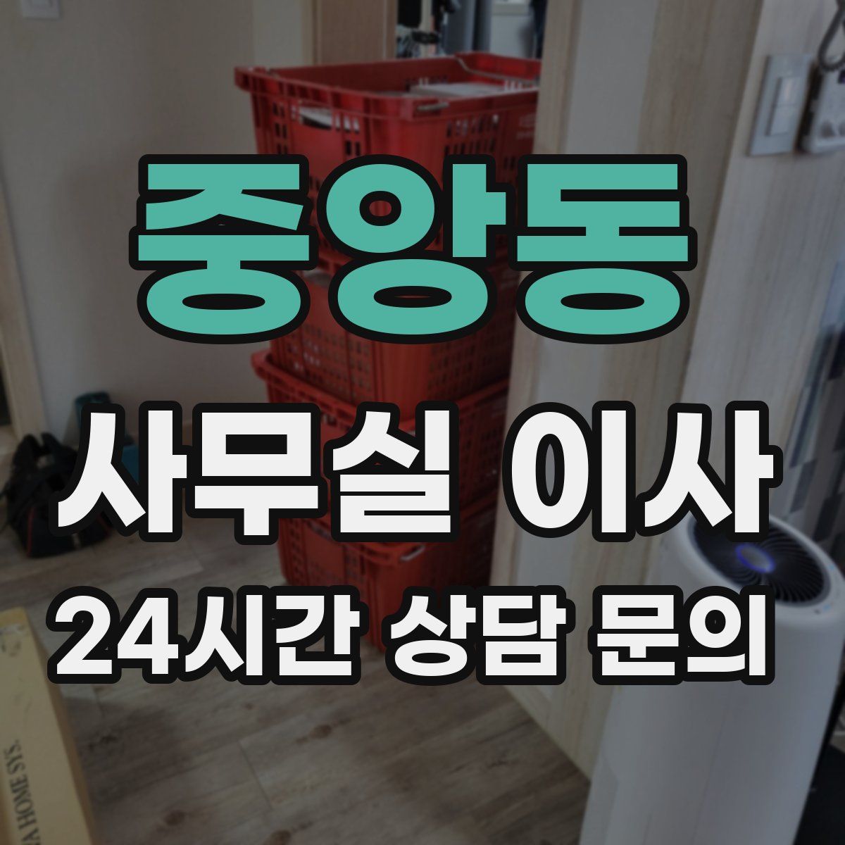 중앙동 사무실 이사