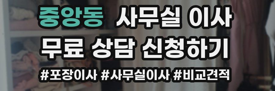 중앙동 사무실 이사
