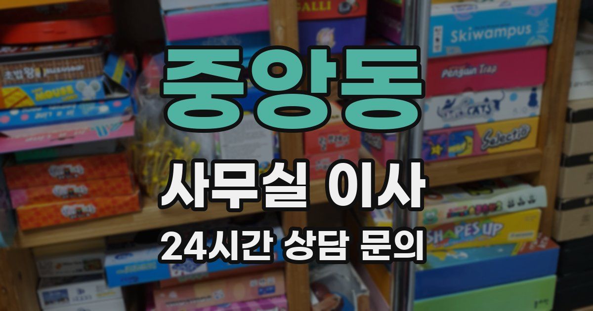 중앙동 사무실 이사