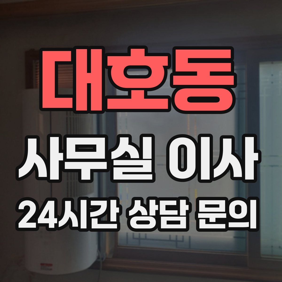 대호동 사무실 이사
