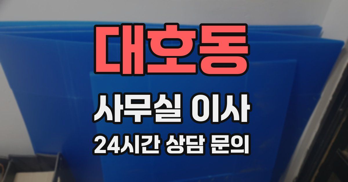 대호동 사무실 이사