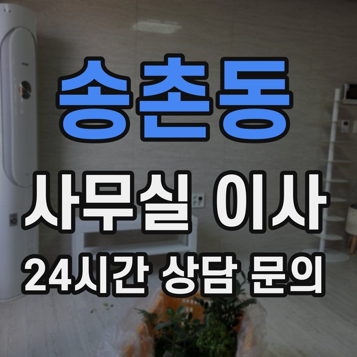 송촌동 사무실 이사
