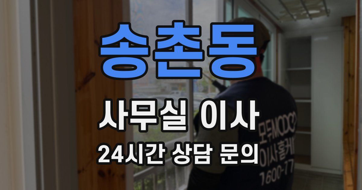 송촌동 사무실 이사