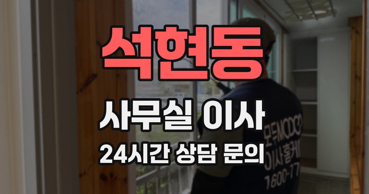 석현동 사무실 이사