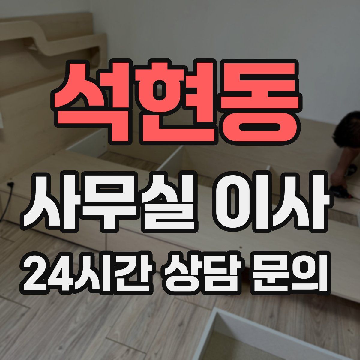 석현동 사무실 이사