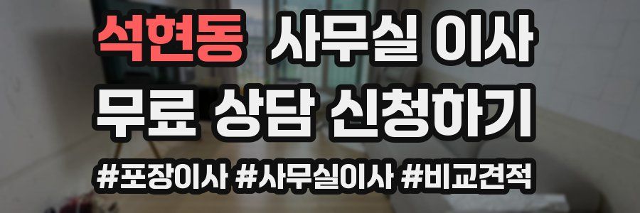 석현동 사무실 이사
