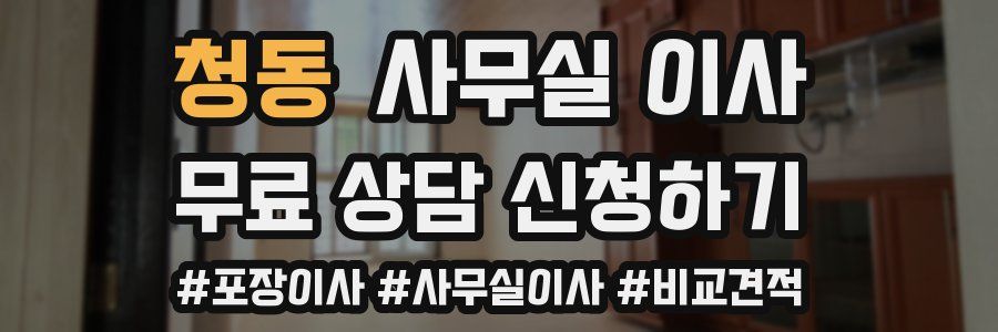 청동 사무실 이사