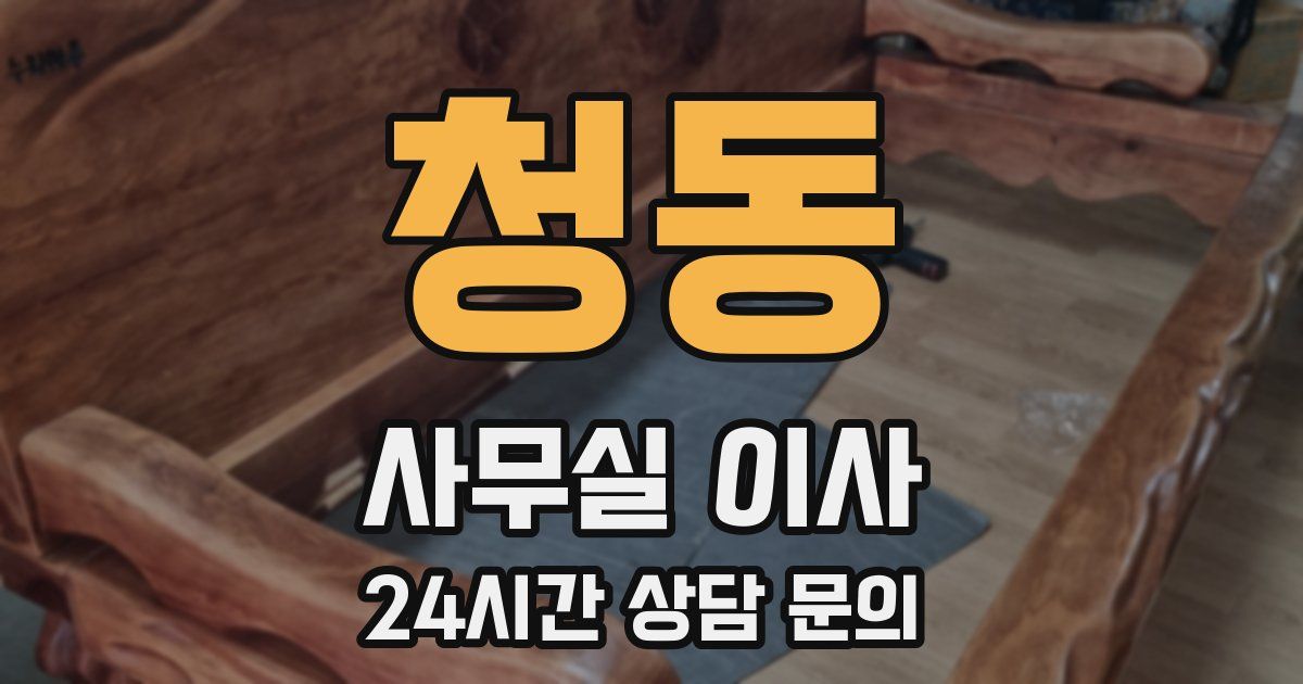 청동 사무실 이사