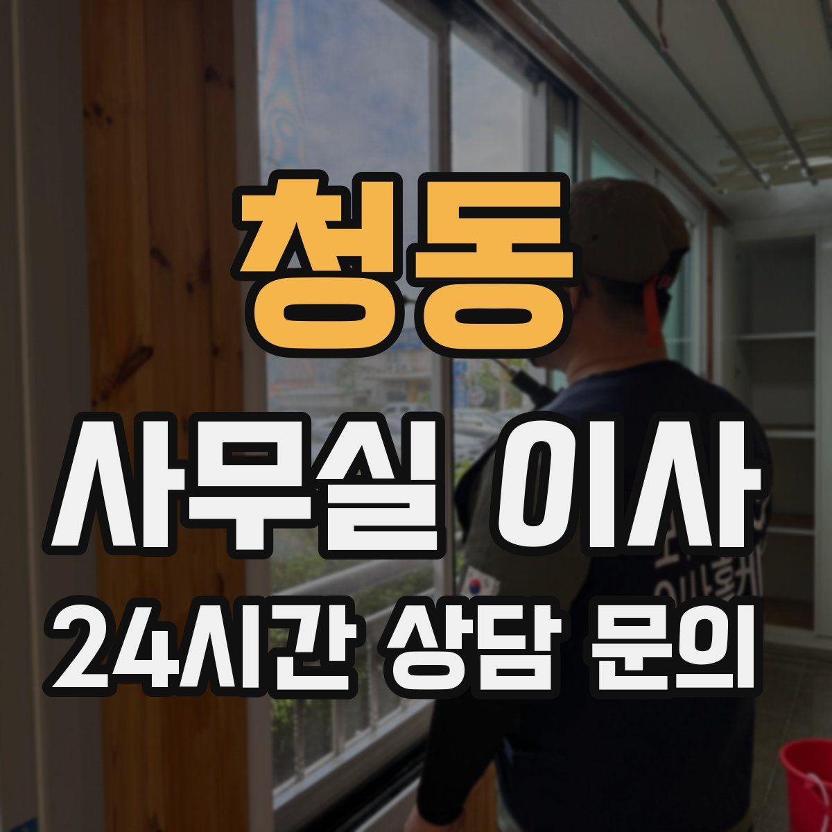 청동 사무실 이사