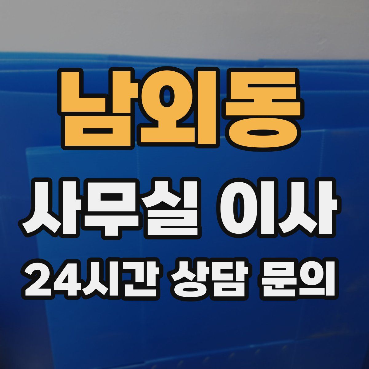 남외동 사무실 이사