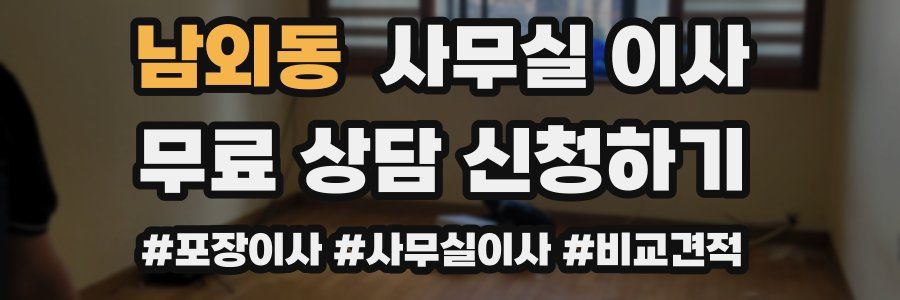 남외동 사무실 이사