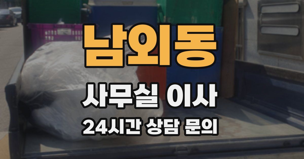 남외동 사무실 이사