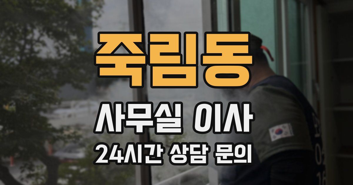 죽림동 사무실 이사