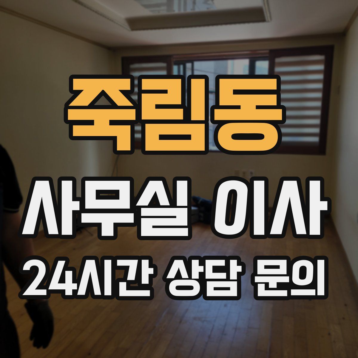 죽림동 사무실 이사