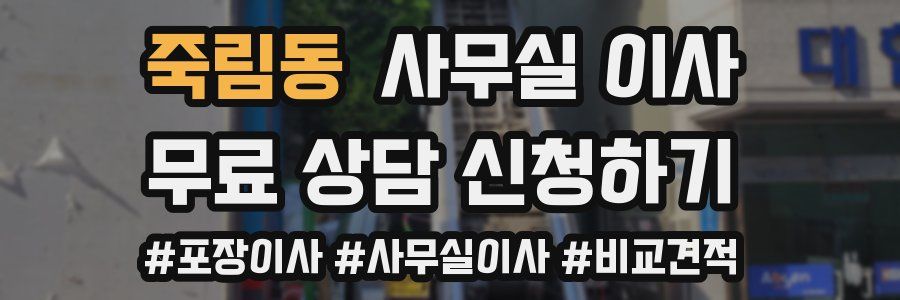 죽림동 사무실 이사