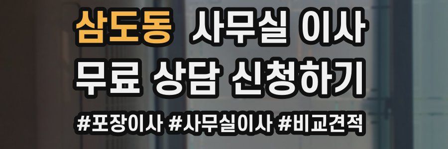 삼도동 사무실 이사
