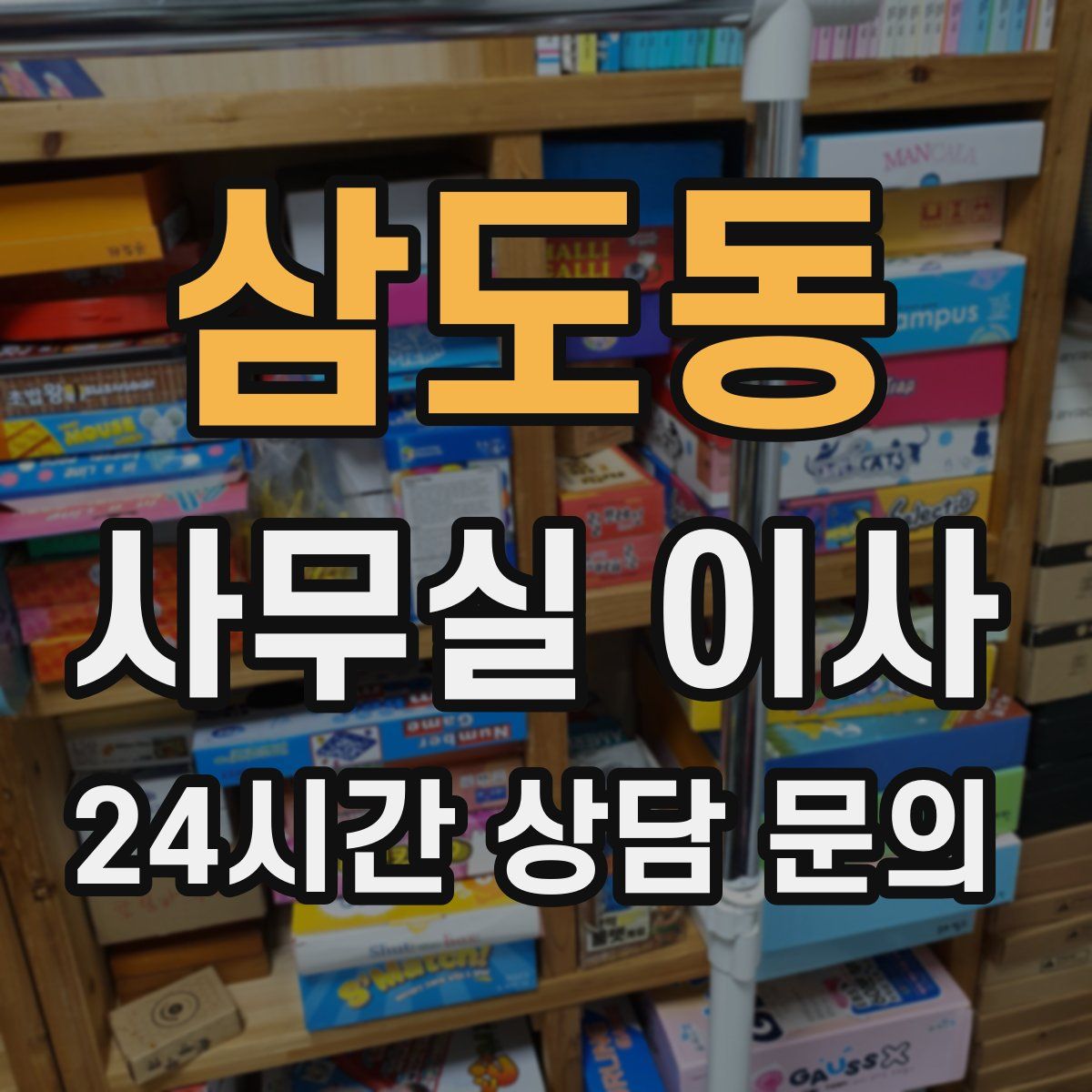 삼도동 사무실 이사