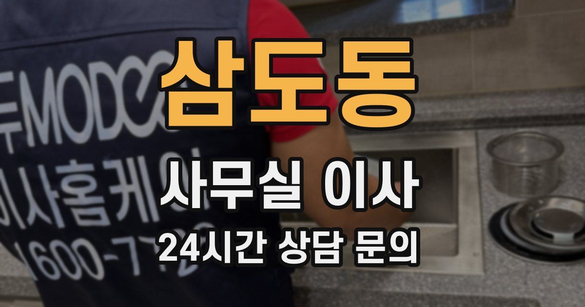 삼도동 사무실 이사