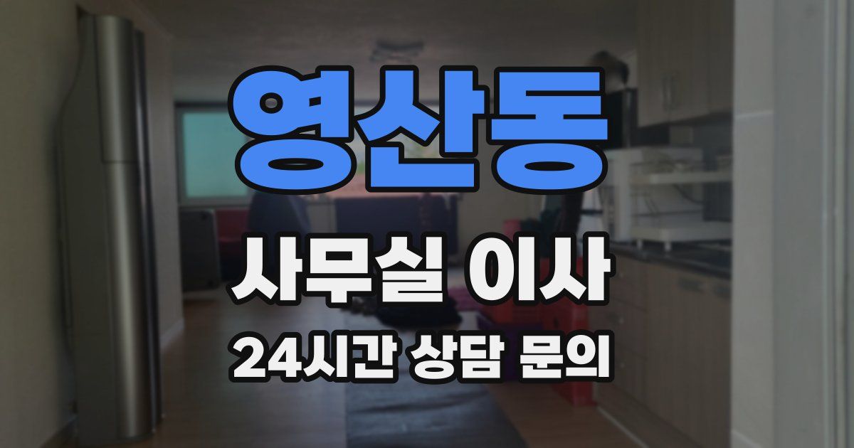 영산동 사무실 이사