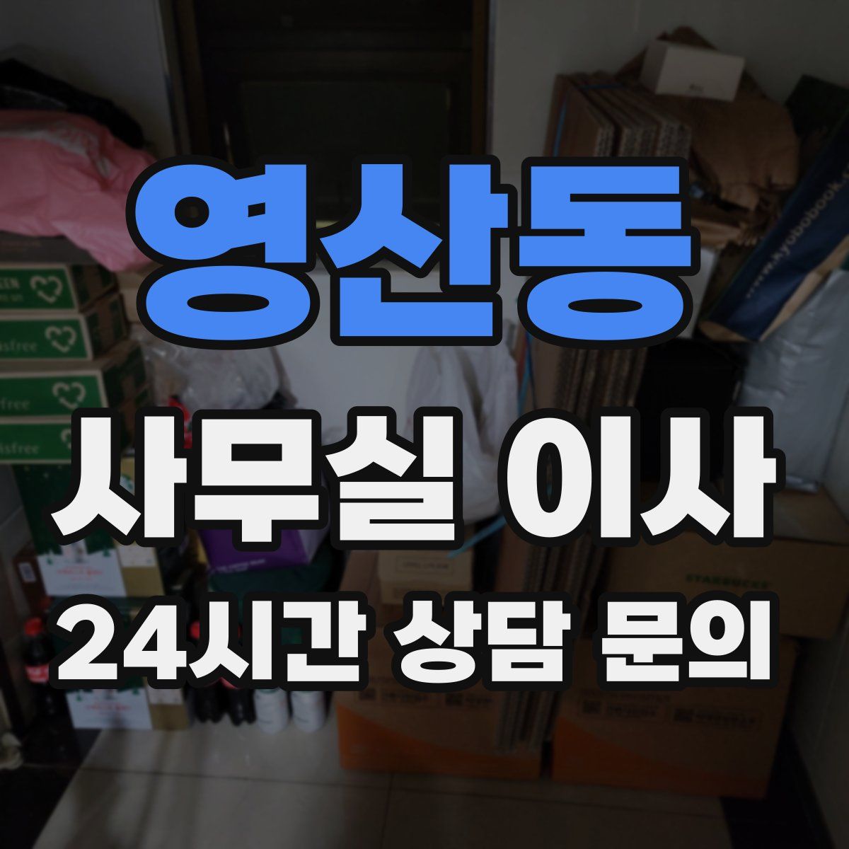 영산동 사무실 이사