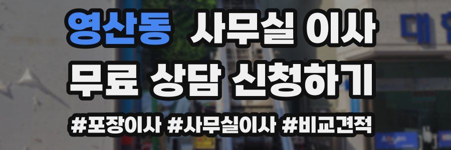 영산동 사무실 이사