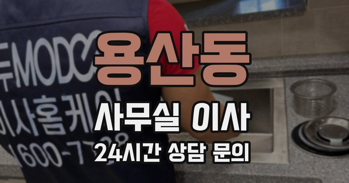 용산동 사무실 이사