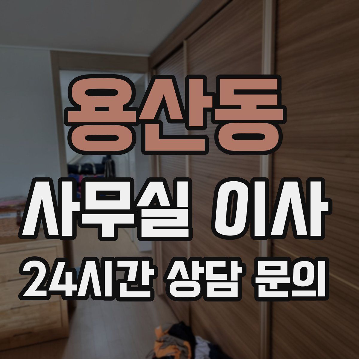 용산동 사무실 이사