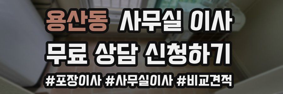 용산동 사무실 이사