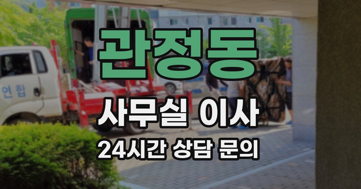 관정동 사무실 이사
