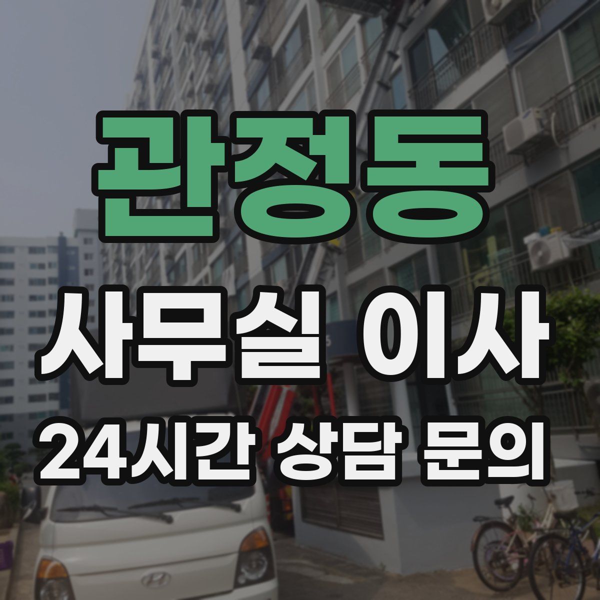 관정동 사무실 이사