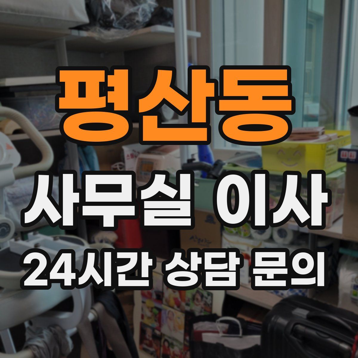 평산동 사무실 이사