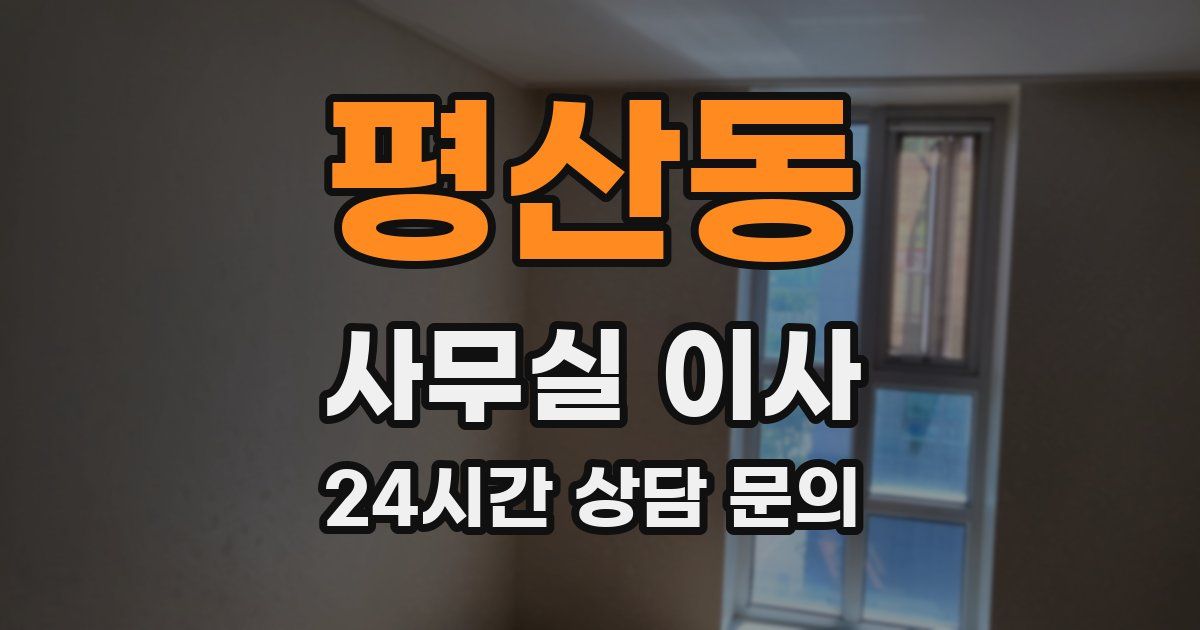 평산동 사무실 이사