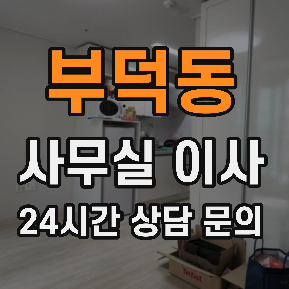 부덕동 사무실 이사