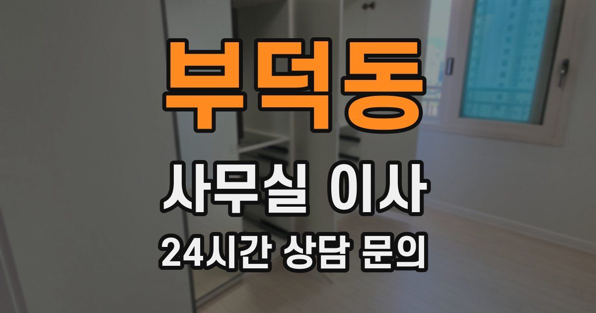 부덕동 사무실 이사