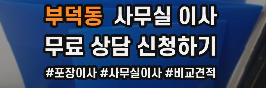 부덕동 사무실 이사