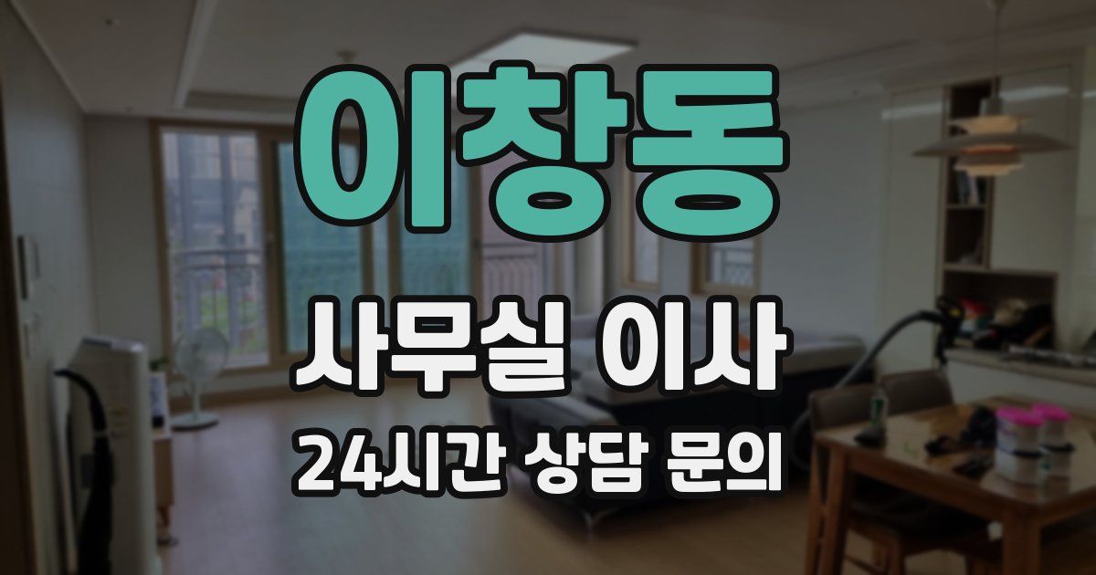 이창동 사무실 이사