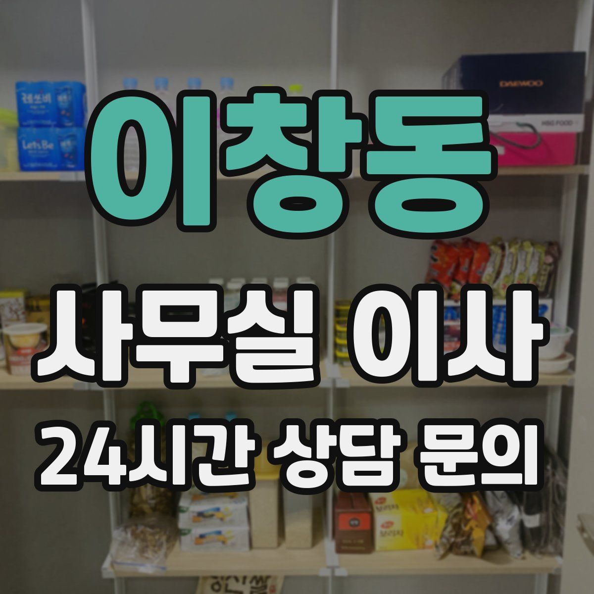 이창동 사무실 이사
